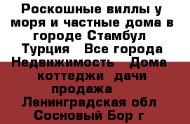 Роскошные виллы у моря и частные дома в городе Стамбул, Турция - Все города Недвижимость » Дома, коттеджи, дачи продажа   . Ленинградская обл.,Сосновый Бор г.